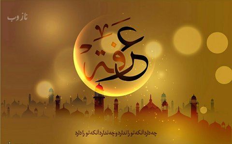عکس نوشته های روز عرفه روز نیایش/ عرفه چیست