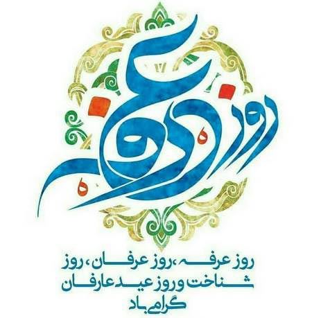 عکس نوشته های روز عرفه روز نیایش/ عرفه چیست