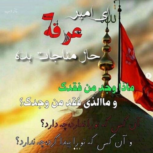 عکس نوشته های روز عرفه روز نیایش/ عرفه چیست