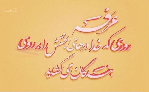 عکس نوشته های روز عرفه روز نیایش/ عرفه چیست