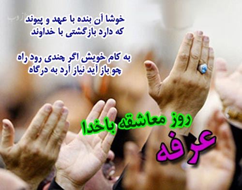 عکس نوشته های روز عرفه روز نیایش/ عرفه چیست