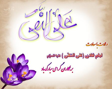 عکس نوشته، تصاویر متحرک و پیام تبریک میلاد امام علی النقی