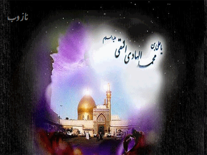 عکس نوشته، تصاویر متحرک و پیام تبریک میلاد امام علی النقی