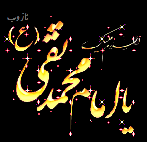 عکس نوشته، تصاویر متحرک و پیام تبریک میلاد امام علی النقی