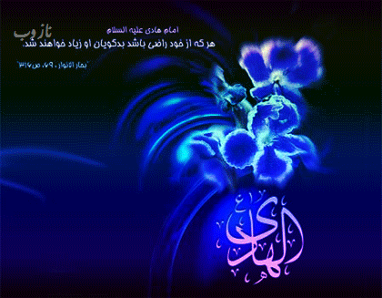 عکس نوشته، تصاویر متحرک و پیام تبریک میلاد امام علی النقی