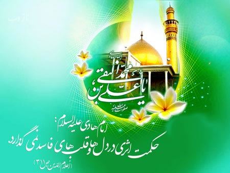 عکس نوشته، تصاویر متحرک و پیام تبریک میلاد امام علی النقی