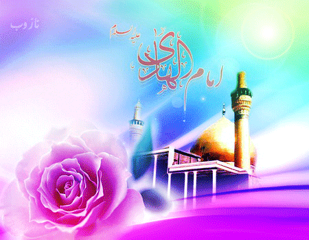 عکس نوشته، تصاویر متحرک و پیام تبریک میلاد امام علی النقی