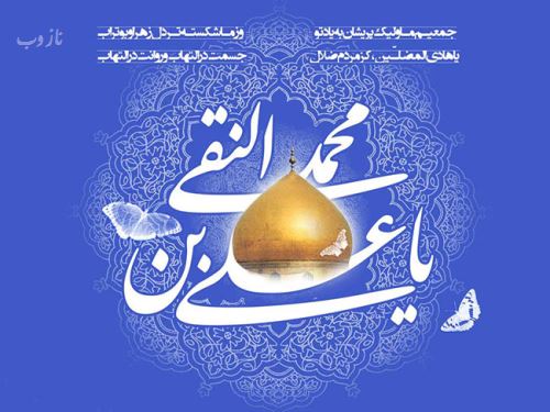 عکس نوشته، تصاویر متحرک و پیام تبریک میلاد امام علی النقی