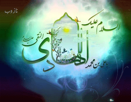 عکس نوشته، تصاویر متحرک و پیام تبریک میلاد امام علی النقی