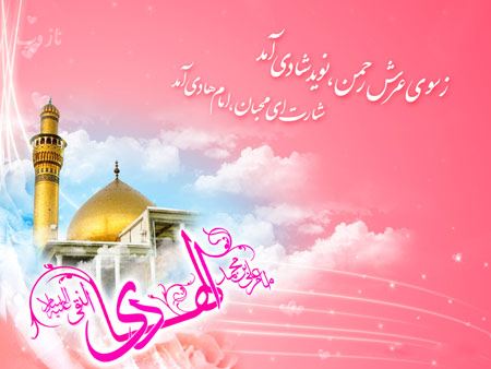 عکس نوشته، تصاویر متحرک و پیام تبریک میلاد امام علی النقی