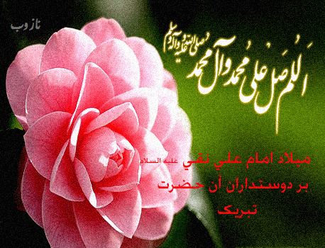 عکس نوشته، تصاویر متحرک و پیام تبریک میلاد امام علی النقی