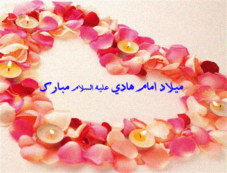 عکس نوشته، تصاویر متحرک و پیام تبریک میلاد امام علی النقی