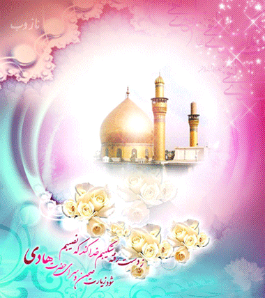 عکس نوشته، تصاویر متحرک و پیام تبریک میلاد امام علی النقی