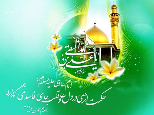عکس نوشته، تصاویر متحرک و پیام تبریک میلاد امام علی النقی