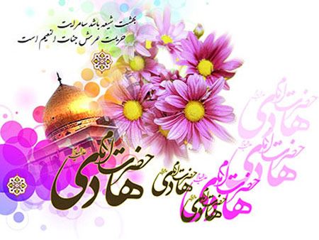 عکس نوشته، تصاویر متحرک و پیام تبریک میلاد امام علی النقی
