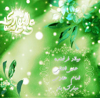 عکس نوشته، تصاویر متحرک و پیام تبریک میلاد امام علی النقی