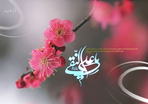عکس نوشته، تصاویر متحرک و پیام تبریک میلاد امام علی النقی