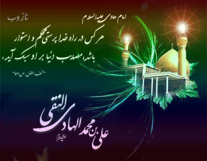 عکس نوشته، تصاویر متحرک و پیام تبریک میلاد امام علی النقی