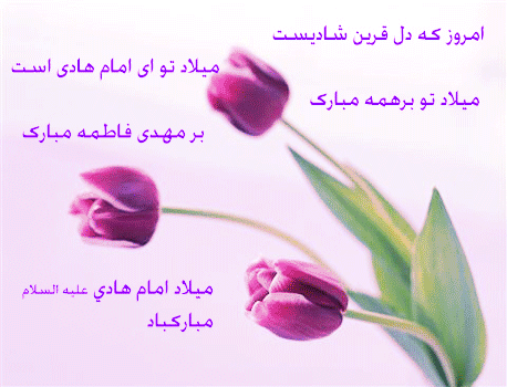 عکس نوشته، تصاویر متحرک و پیام تبریک میلاد امام علی النقی