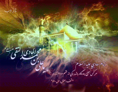 عکس نوشته، تصاویر متحرک و پیام تبریک میلاد امام علی النقی