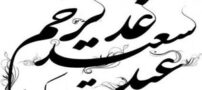 عکس نوشته عید غدیر خم | جدیدترین تصاویر و پیام‌های تبریک خاص