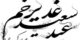 عکس نوشته عید غدیر خم | جدیدترین تصاویر و پیام‌های تبریک خاص