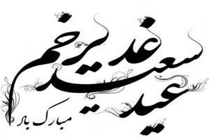 عکس نوشته عید غدیر خم | جدیدترین تصاویر و پیامهای تبریک خاص عکس نوشته عید غدیر خم | جدیدترین تصاویر و پیامهای تبریک خاص
