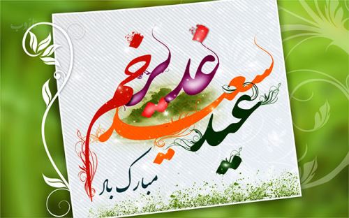 عکس نوشته عید غدیر خم | جدیدترین تصاویر و پیام‌های تبریک خاص