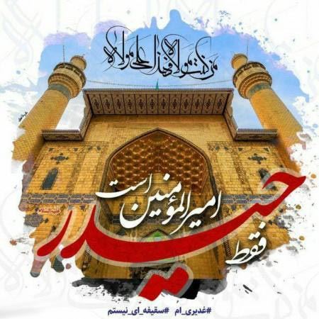 عکس نوشته عید غدیر خم | جدیدترین تصاویر و پیام‌های تبریک خاص