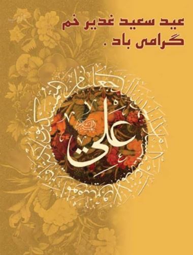 عکس نوشته عید غدیر خم | جدیدترین تصاویر و پیام‌های تبریک خاص