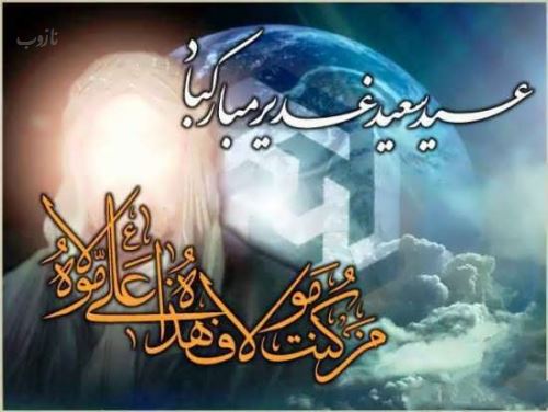 عکس نوشته عید غدیر خم | جدیدترین تصاویر و پیام‌های تبریک خاص