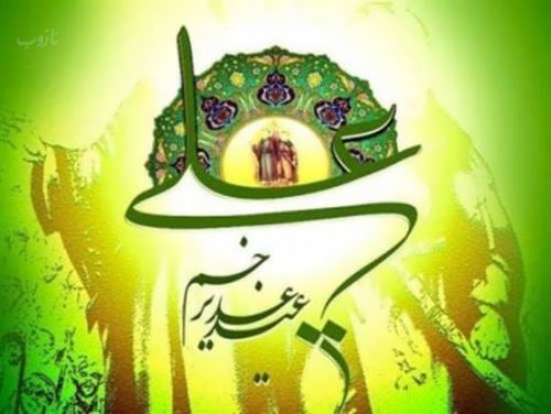عکس نوشته عید غدیر خم | جدیدترین تصاویر و پیام‌های تبریک خاص