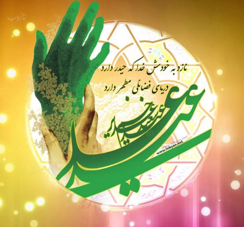 عکس نوشته عید غدیر خم | جدیدترین تصاویر و پیام‌های تبریک خاص