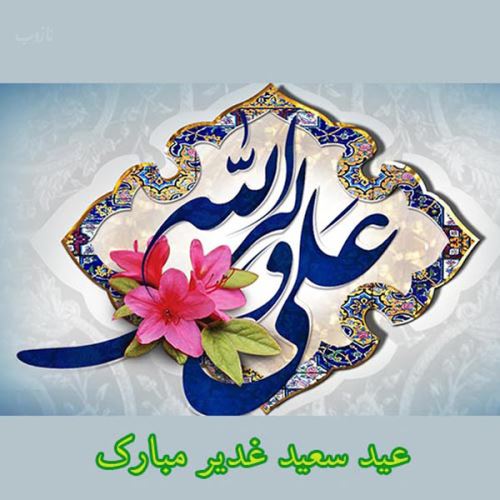 عکس نوشته عید غدیر خم | جدیدترین تصاویر و پیام‌های تبریک خاص