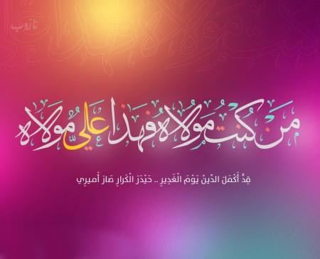 عکس نوشته عید غدیر خم | جدیدترین تصاویر و پیام‌های تبریک خاص