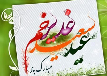 عکس نوشته عید غدیر خم | جدیدترین تصاویر و پیام‌های تبریک خاص