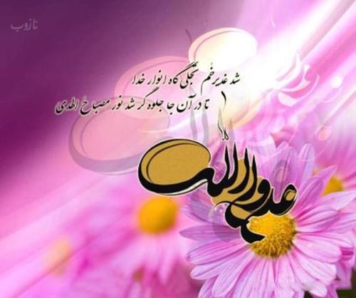 عکس نوشته عید غدیر خم | جدیدترین تصاویر و پیام‌های تبریک خاص