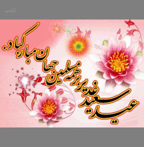 عکس نوشته عید غدیر خم | جدیدترین تصاویر و پیام‌های تبریک خاص