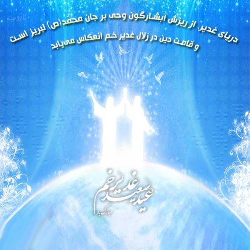 تصاویر زیبا، اشعار و جملات عید غدیر+ فلسفه قربان تا غدیر