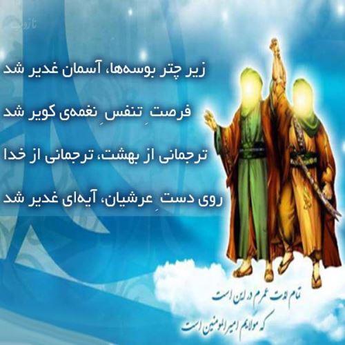 تصاویر زیبا، اشعار و جملات عید غدیر+ فلسفه قربان تا غدیر