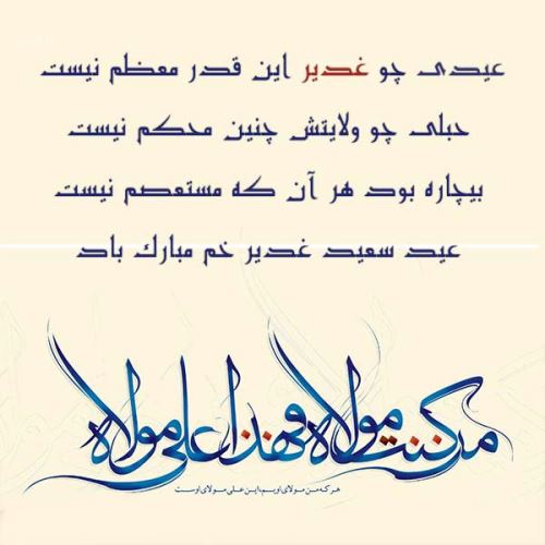 تصاویر زیبا، اشعار و جملات عید غدیر+ فلسفه قربان تا غدیر