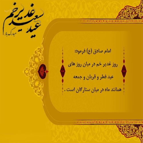 تصاویر زیبا، اشعار و جملات عید غدیر+ فلسفه قربان تا غدیر