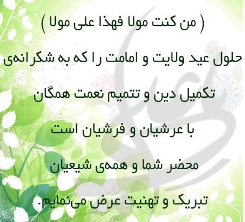تصاویر زیبا، اشعار و جملات عید غدیر+ فلسفه قربان تا غدیر