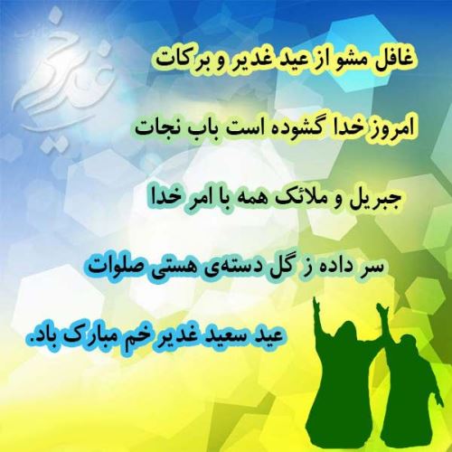 تصاویر زیبا، اشعار و جملات عید غدیر+ فلسفه قربان تا غدیر