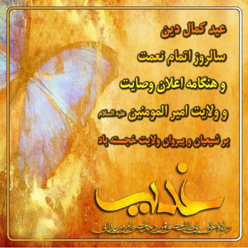 تصاویر زیبا، اشعار و جملات عید غدیر+ فلسفه قربان تا غدیر
