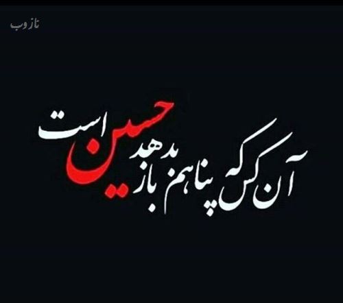 عکس نوشته و اشعار پیشواز ماه محرم ویژه پروفایل
