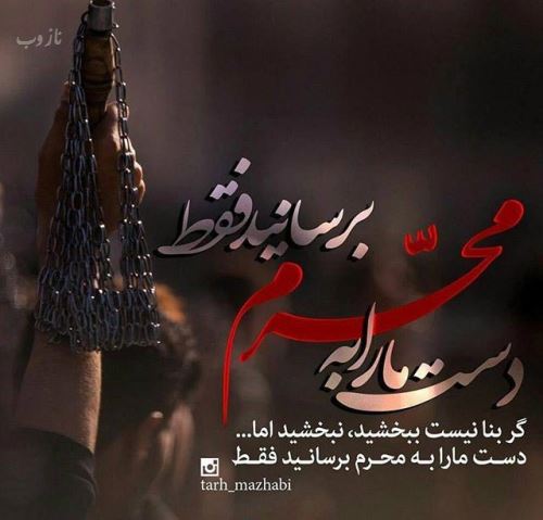عکس نوشته و اشعار پیشواز ماه محرم ویژه پروفایل