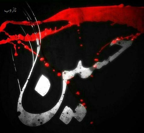 عکس نوشته و اشعار پیشواز ماه محرم ویژه پروفایل