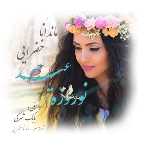 بیوگرافی جدید ماندانا خضرایی بانوی موسیقی و همسرش