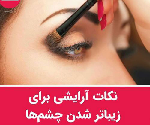 زیباترین مدل آرایش های ملایم و ترفندهای ماندگاربرای میکاپ